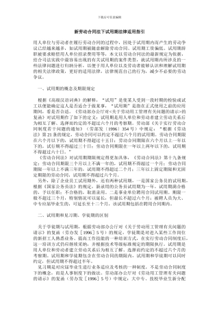 新劳动合同法下试用期法律适用指引