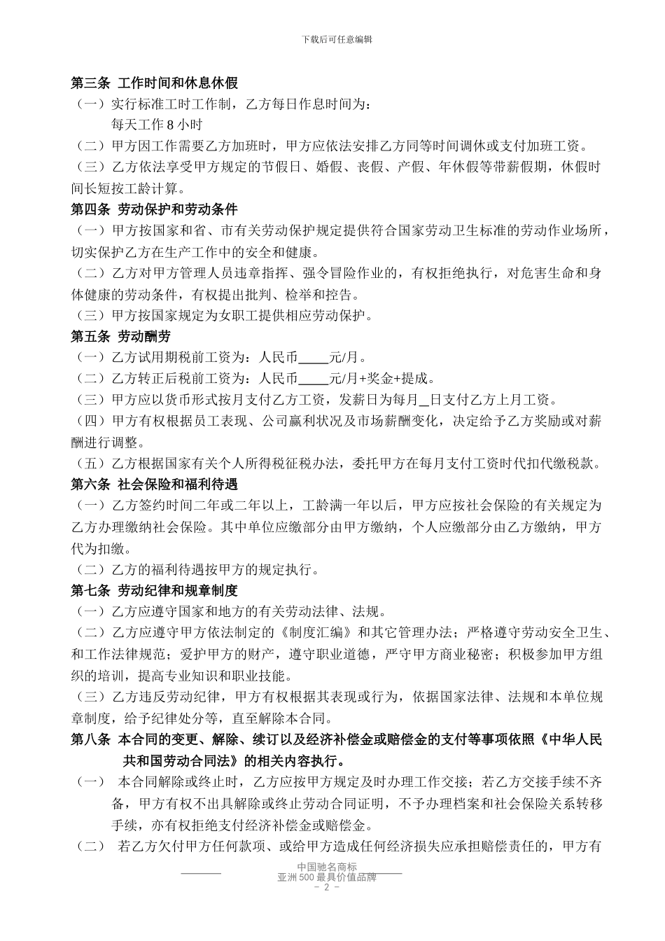 新劳动合同法之劳动合同范本_第2页
