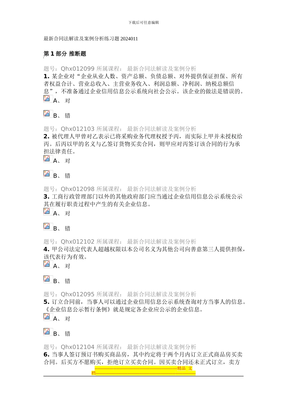 新合同法解读及案例分析练习题2024011_第1页