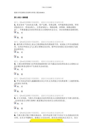 新合同法解读及案例分析练习题2024011