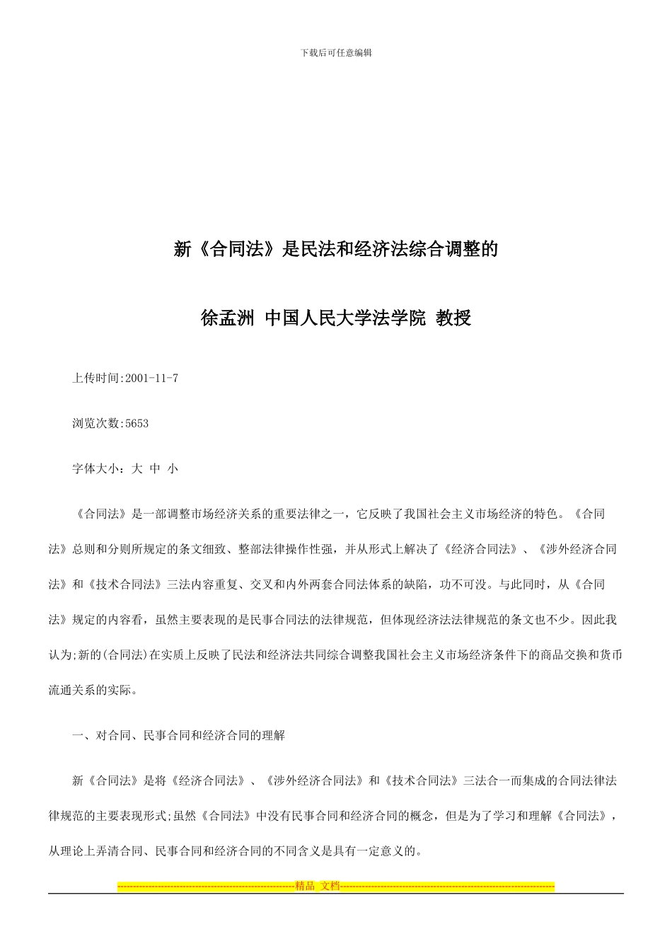 新合同法是民法和经济法综合调整的探讨与研究_第1页