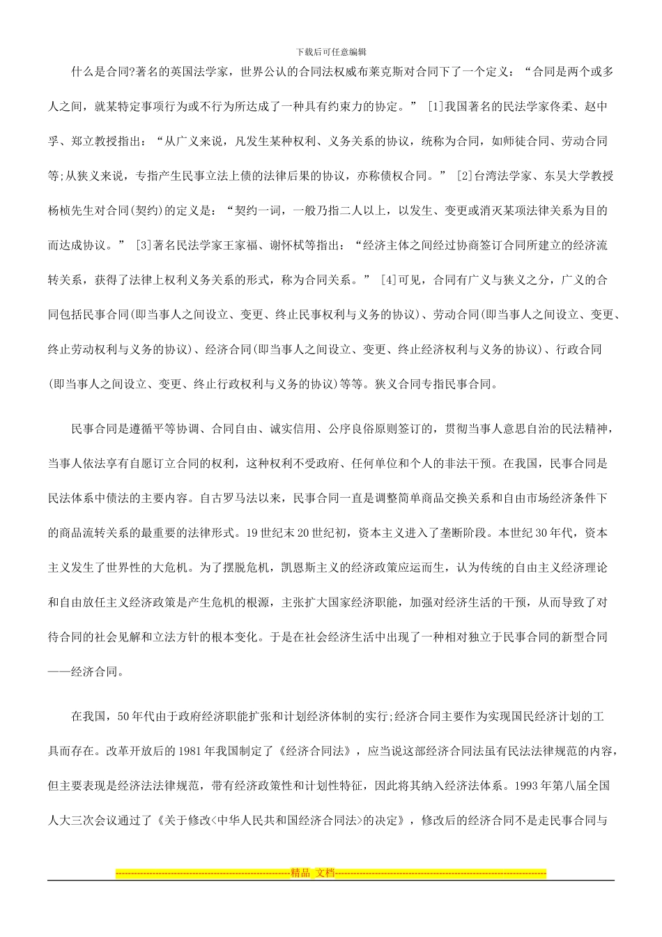 新合同法是民法和经济法综合调整的探讨与研究_第2页