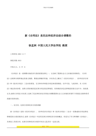 新合同法是民法和经济法综合调整的探讨与研究