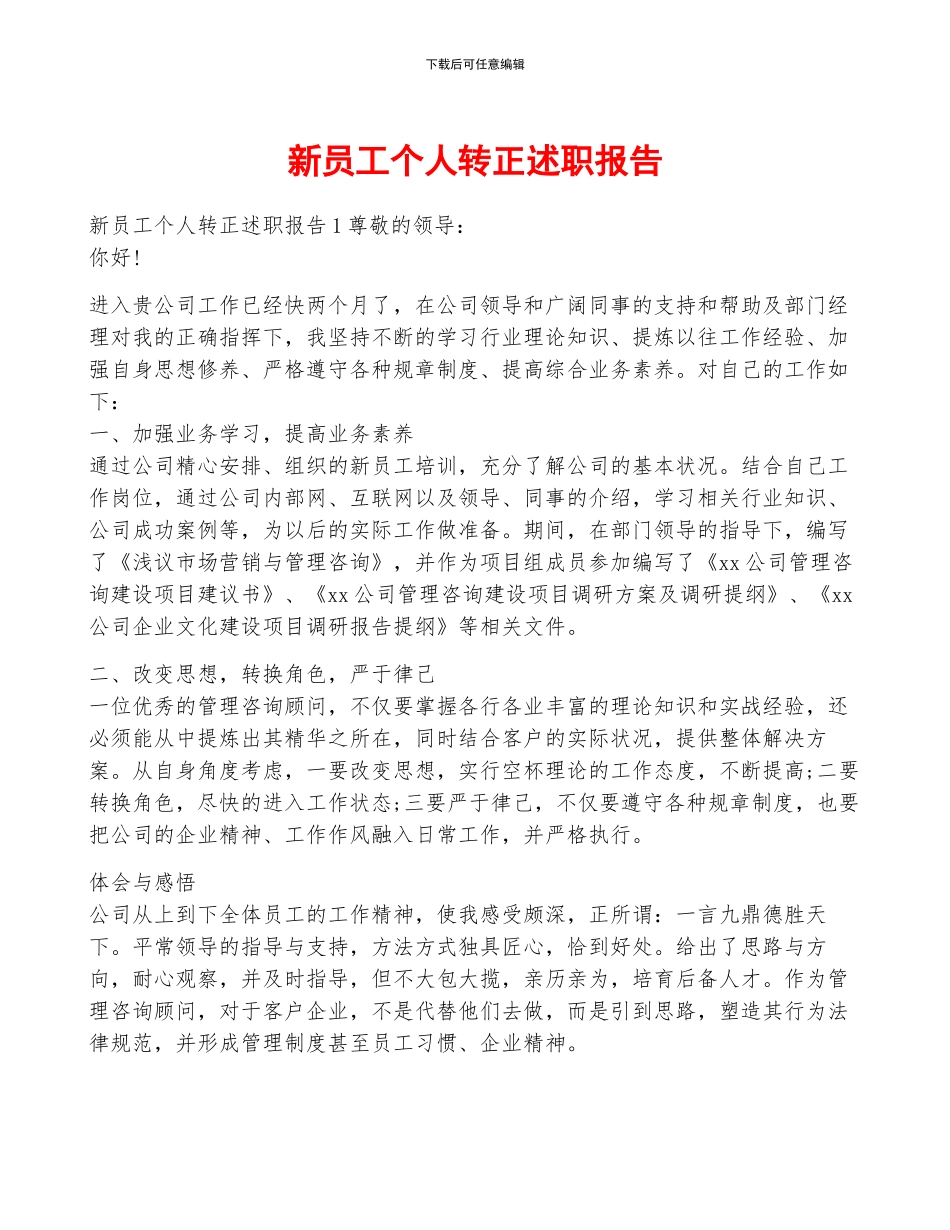 新员工个人转正述职报告_第1页