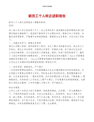 新员工个人转正述职报告