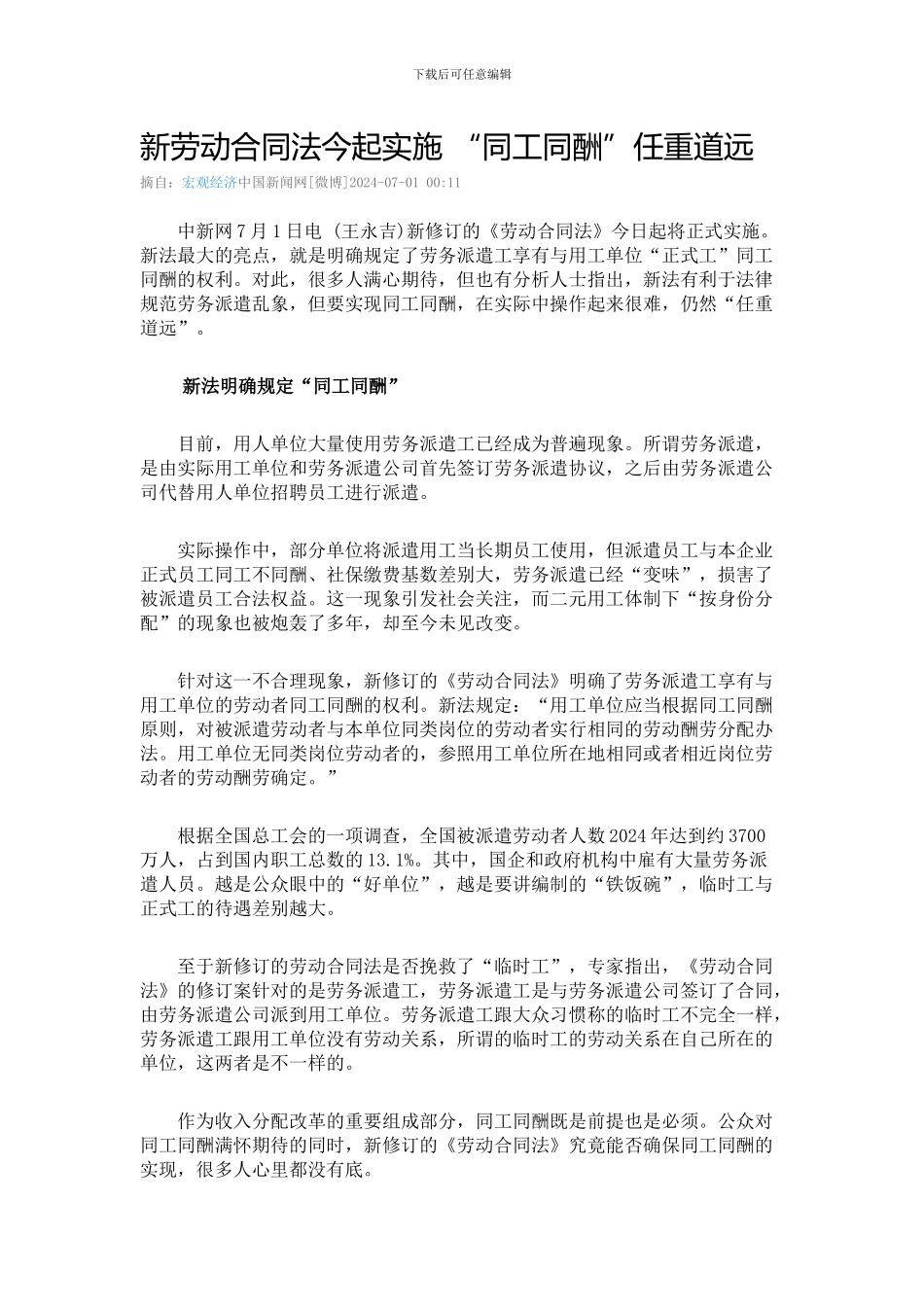 新劳动合同法今起实施_第1页