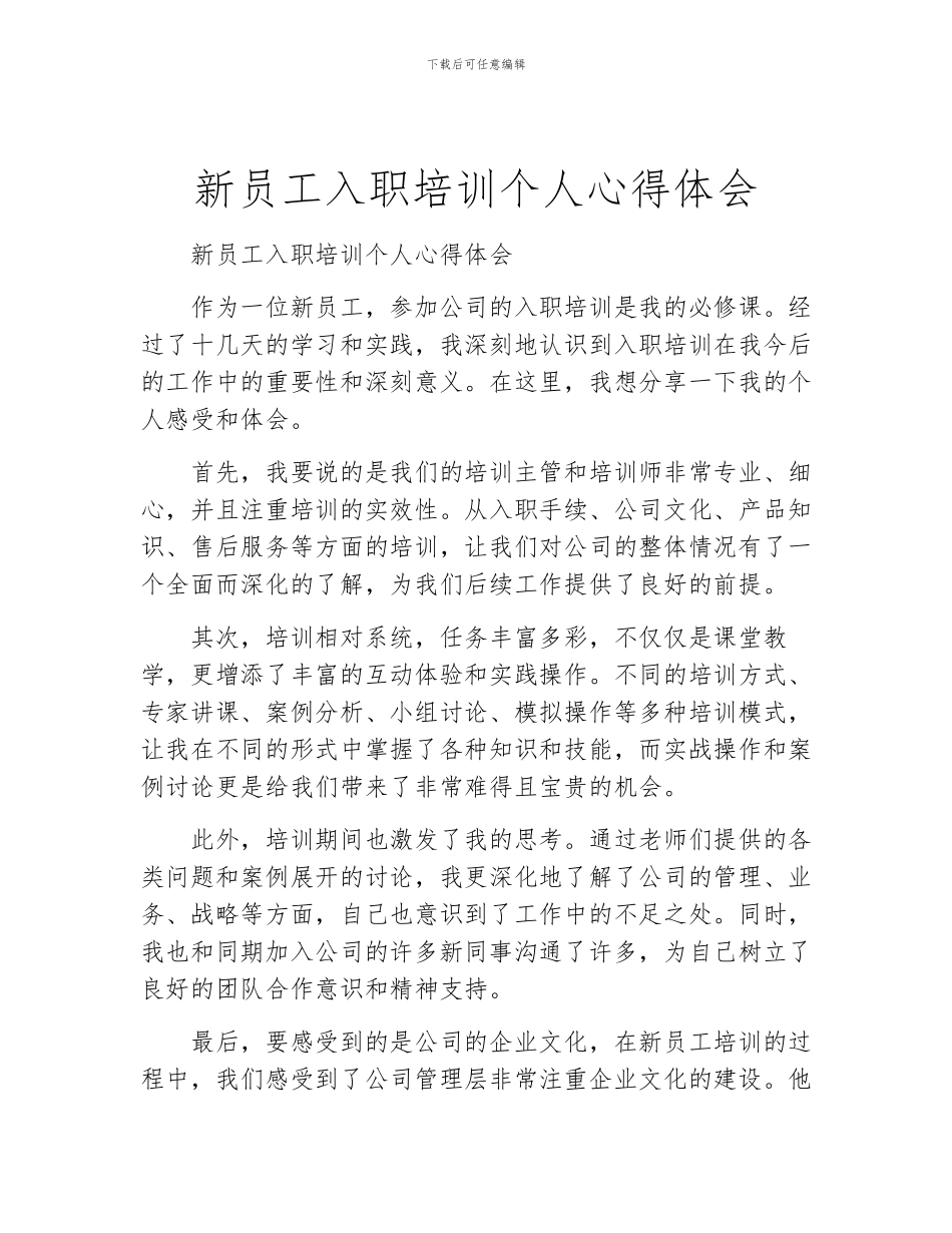 新员工入职培训个人心得体会_第1页