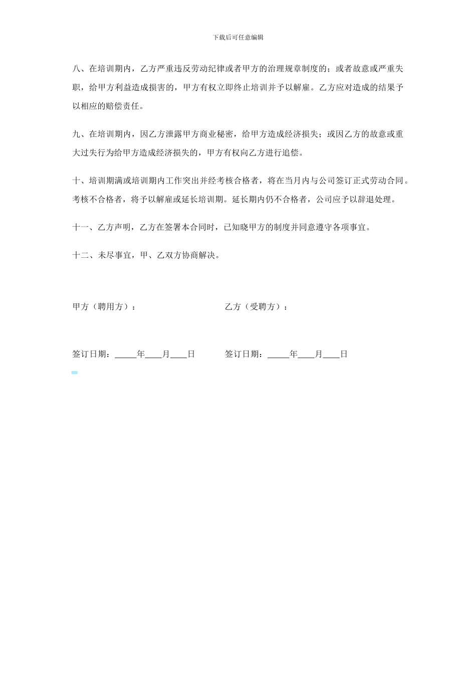 新员工培训期协议书_第2页