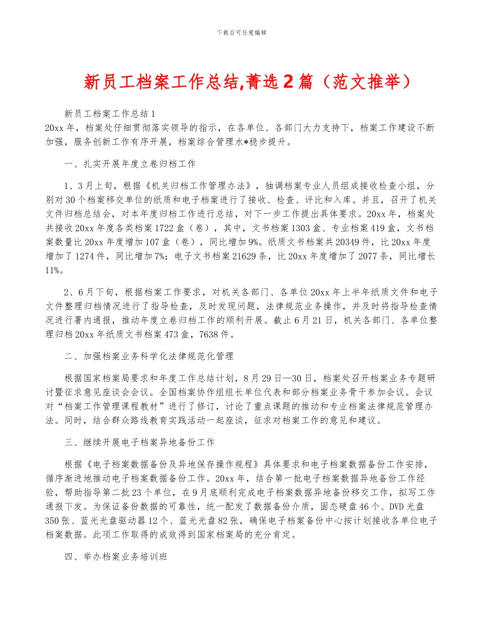 新员工档案工作总结-菁选2篇_第1页