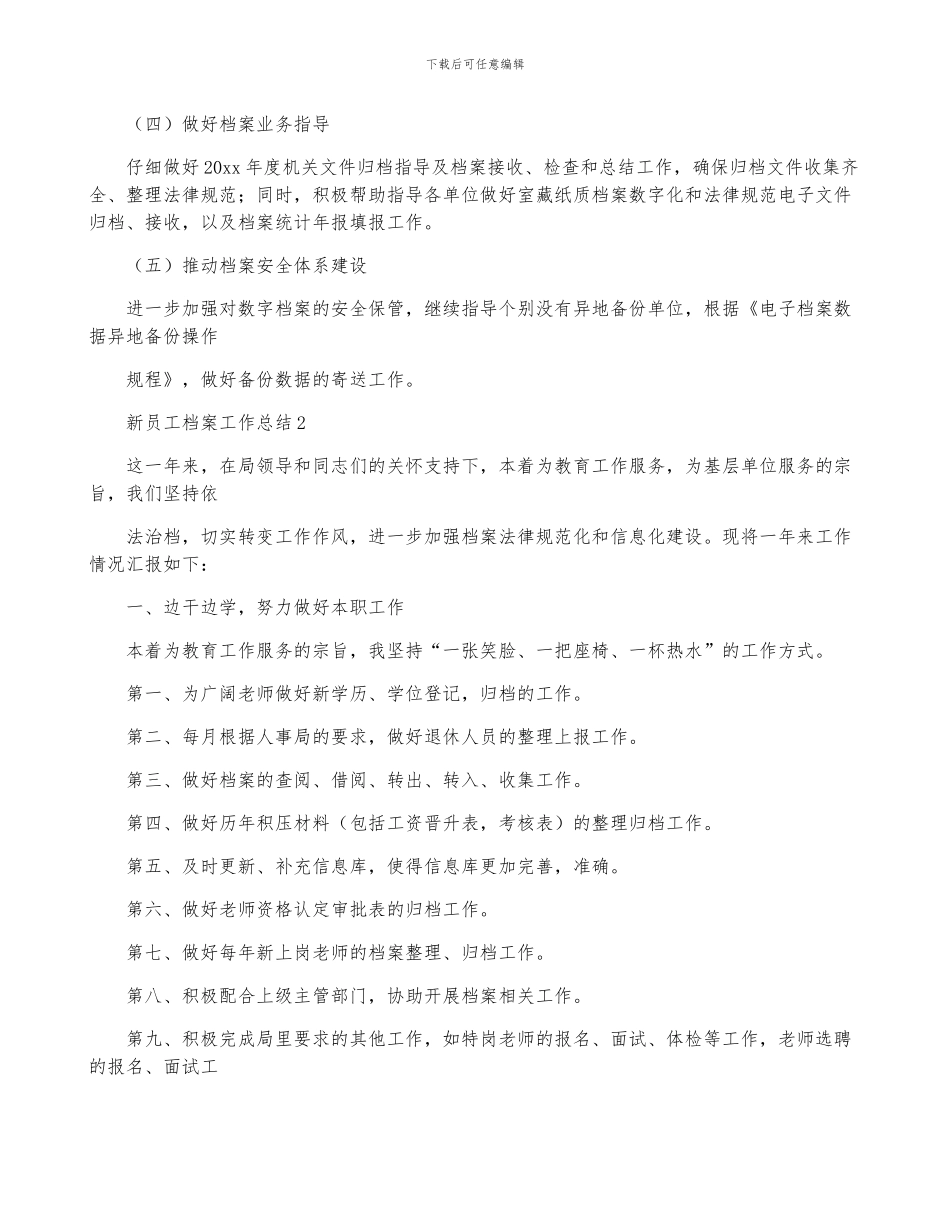 新员工档案工作总结-菁选2篇_第3页