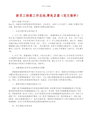 新员工档案工作总结-菁选2篇