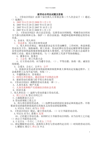 新劳动合同法试题及答案