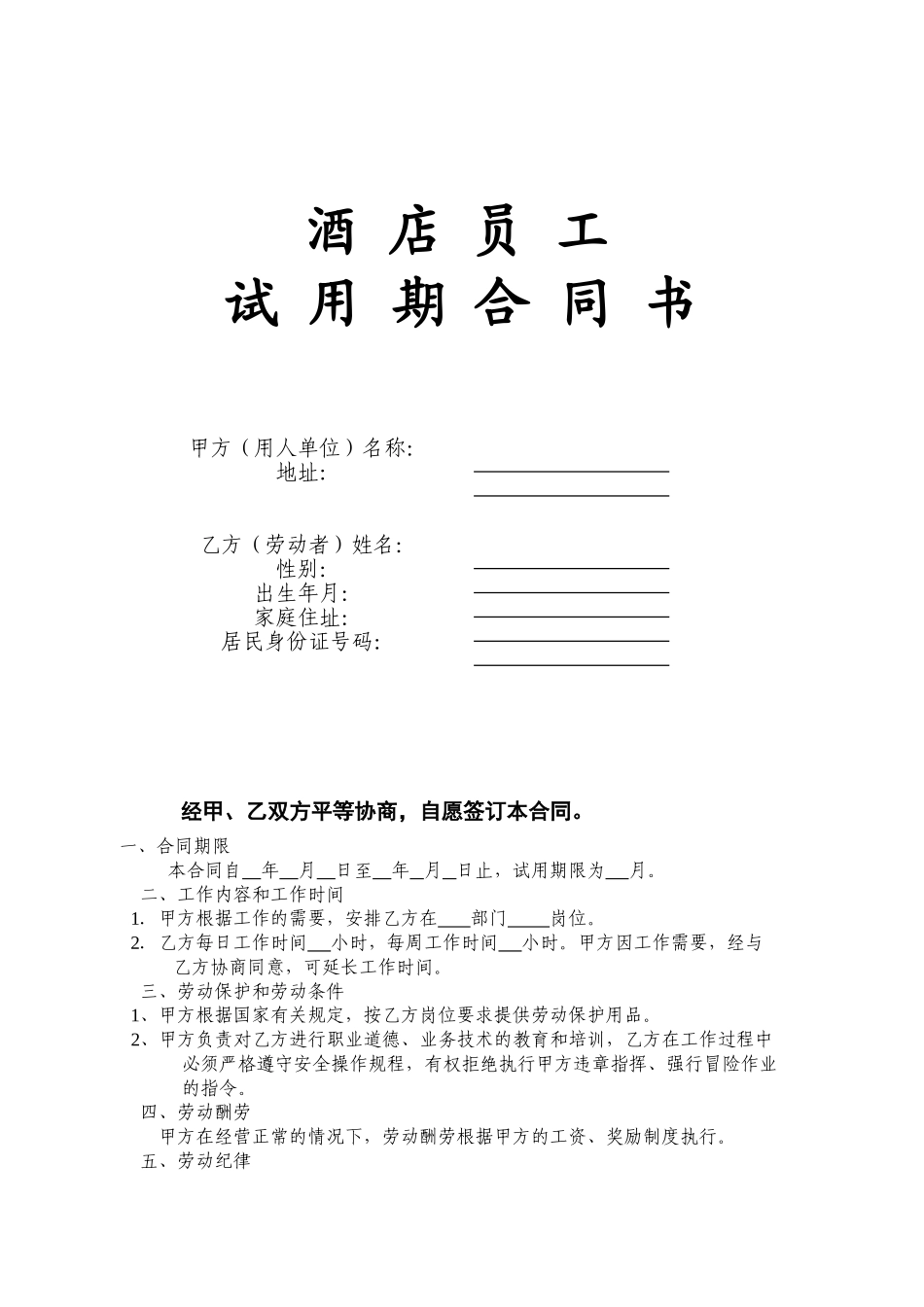 新员工试用合同_第1页