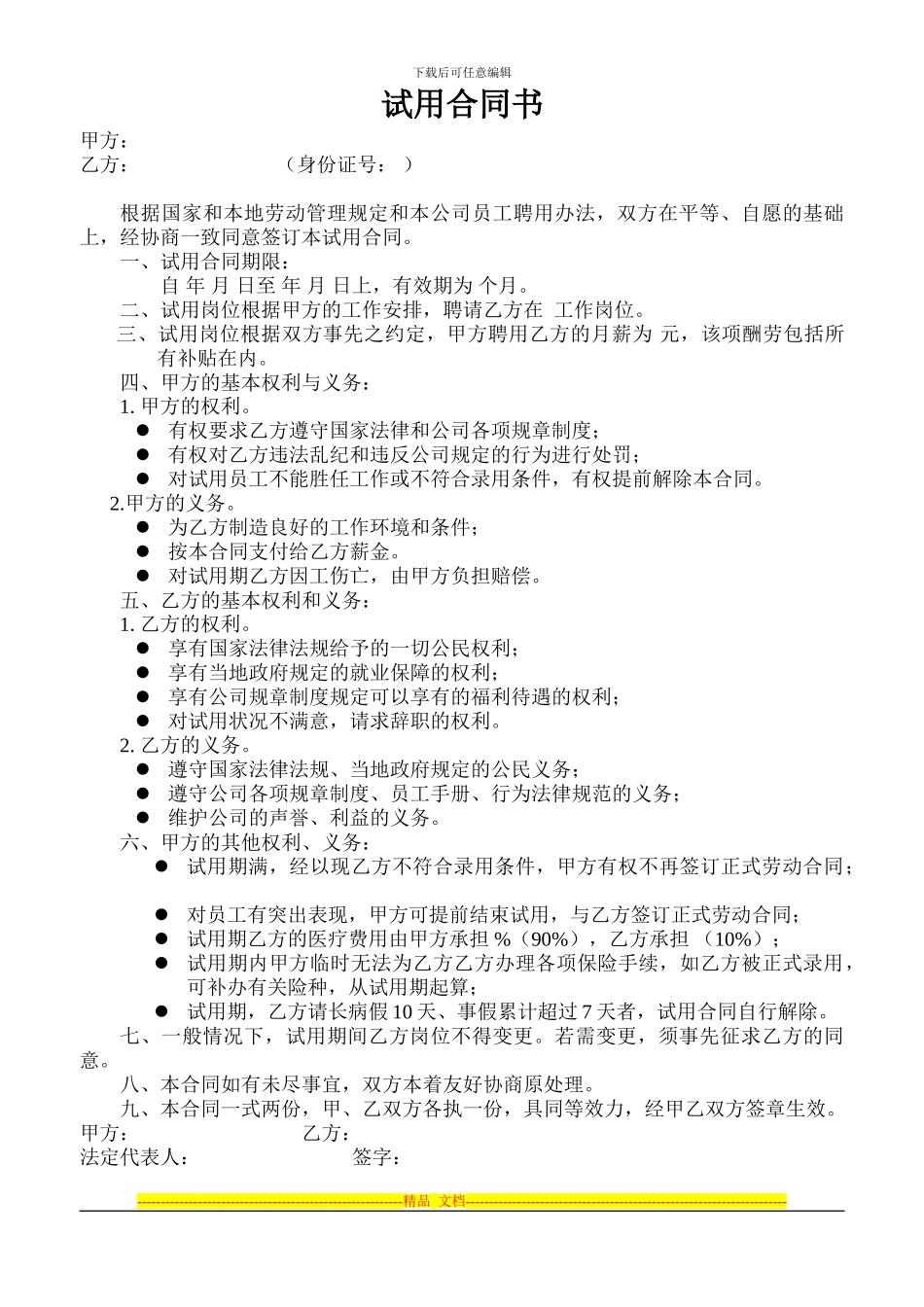 新员工试用期合同书_第1页