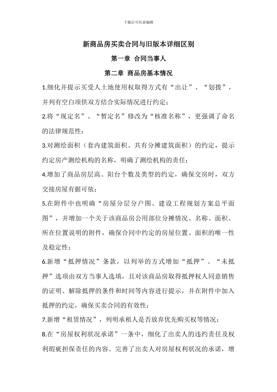 新商品房买卖合同与旧版本详细区别_第1页