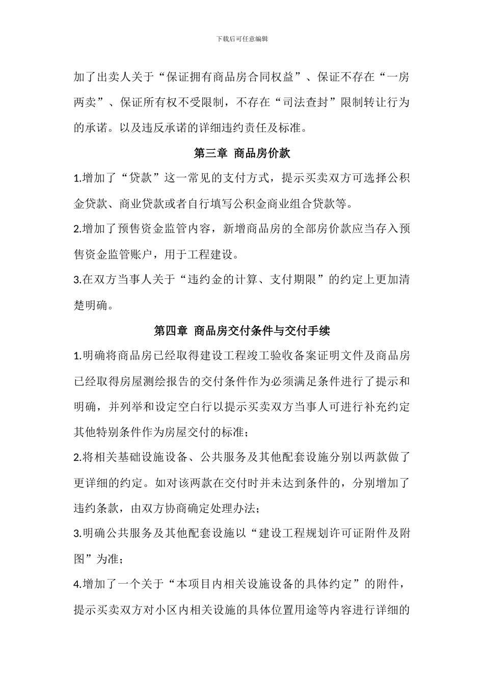 新商品房买卖合同与旧版本详细区别_第2页