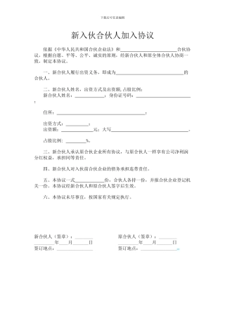 新合伙人入伙加入协议