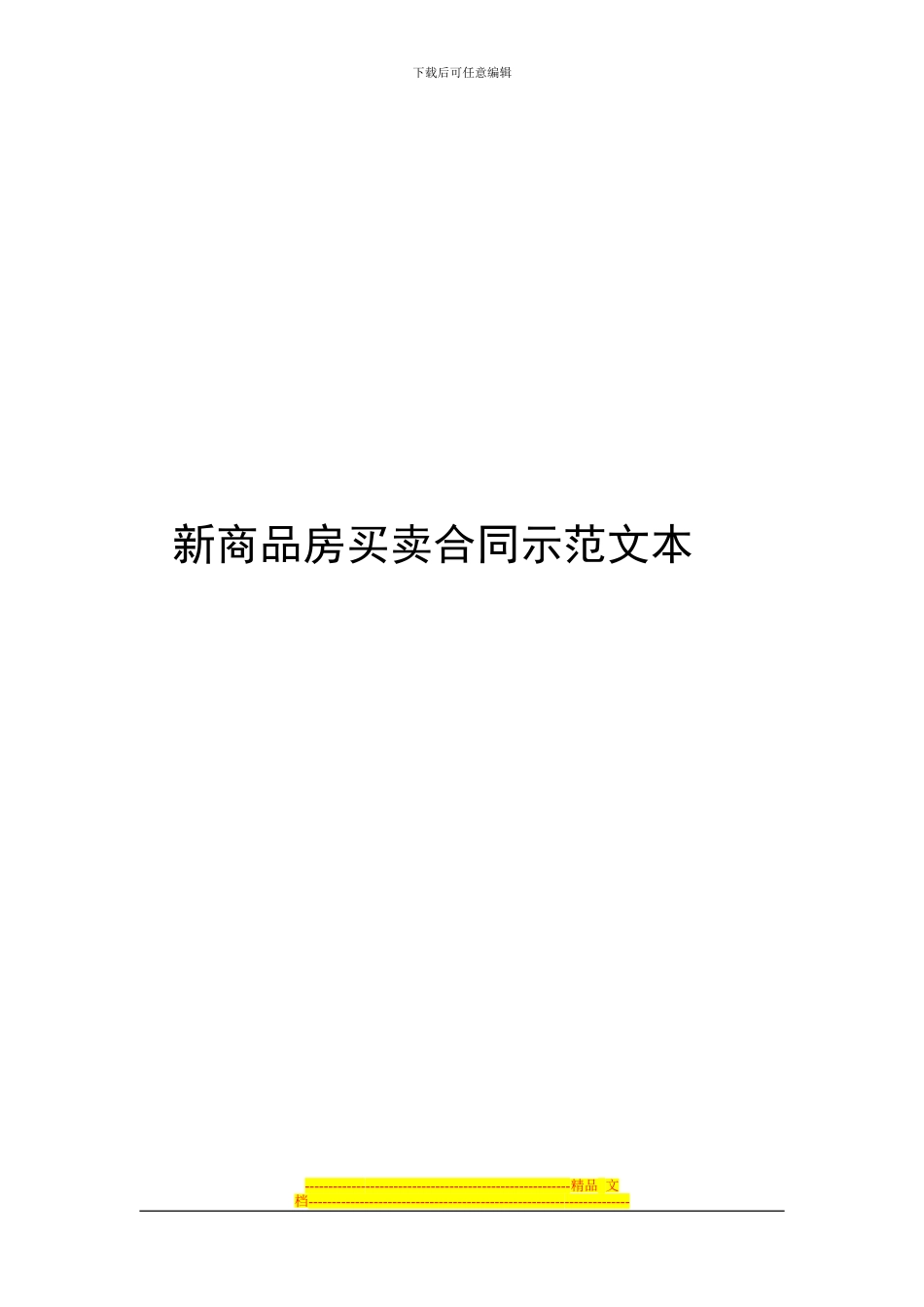 新商品房买卖合同示范文本_第1页