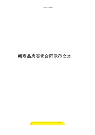 新商品房买卖合同示范文本