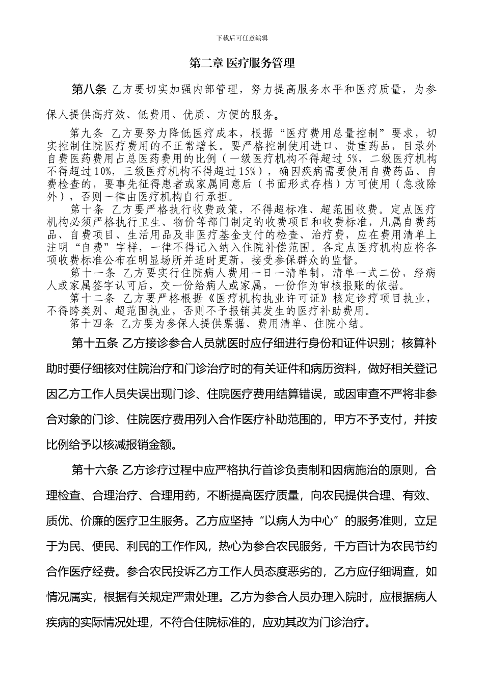 新型农村合作医疗与定点医疗机构协议书_第2页