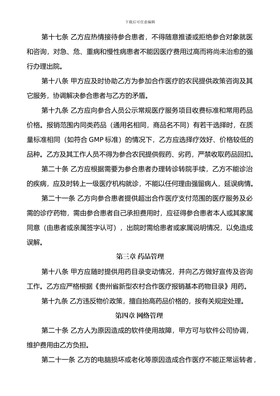新型农村合作医疗与定点医疗机构协议书_第3页