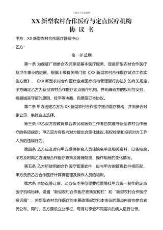 新型农村合作医疗与定点医疗机构协议书