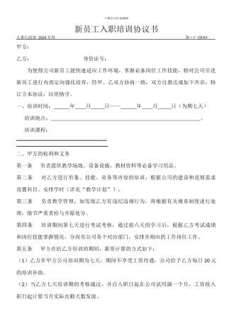 新员工入职培训协议书
