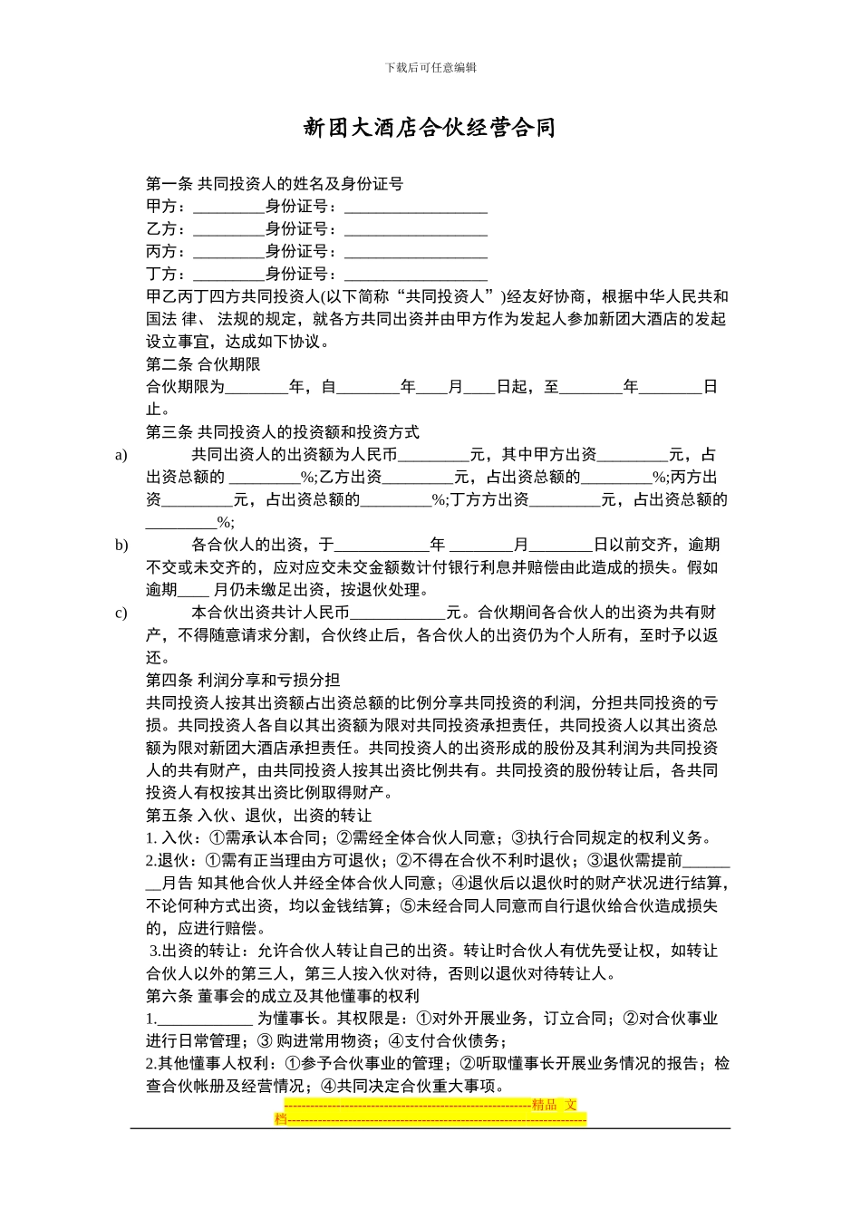 新团大酒店合同_第1页