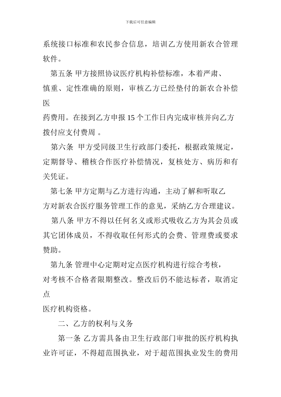 新型农村合作医疗定点医院合同_第2页