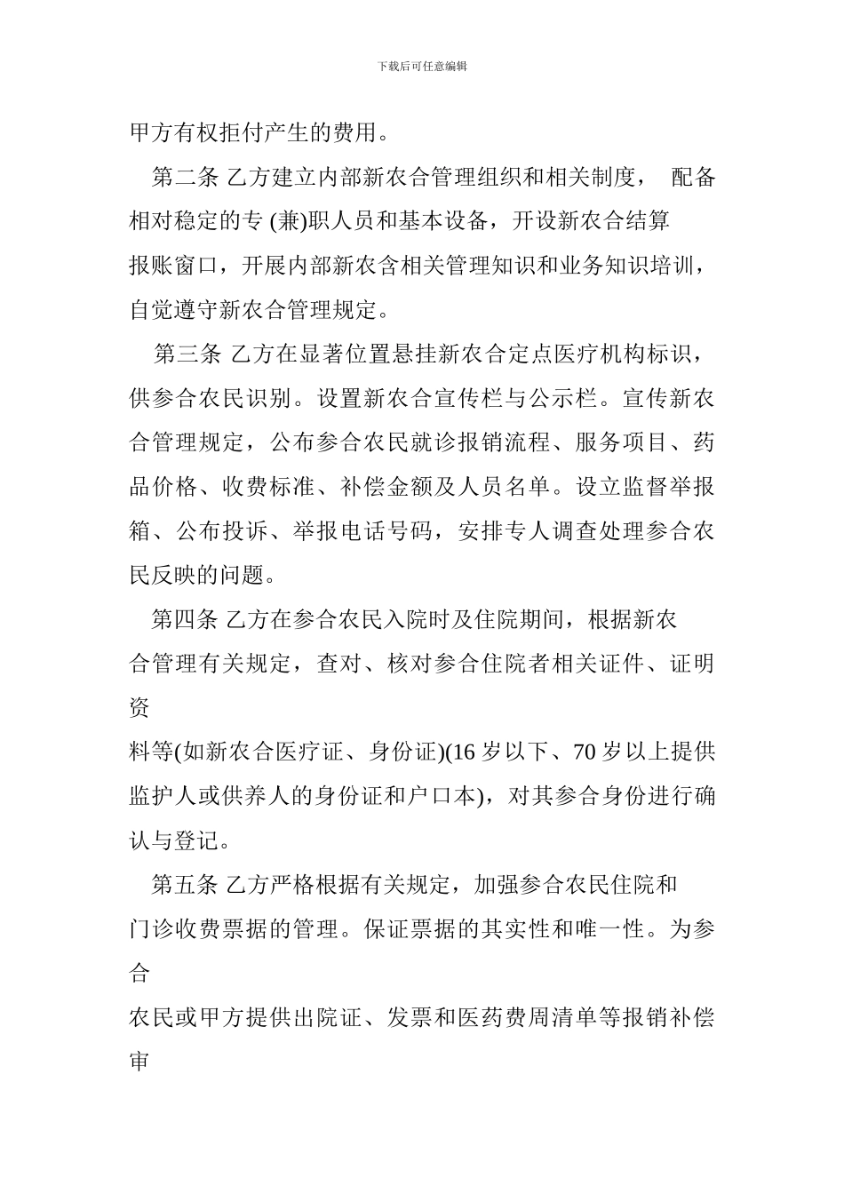 新型农村合作医疗定点医院合同_第3页