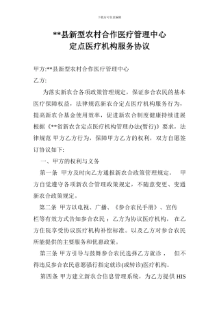 新型农村合作医疗定点医院合同