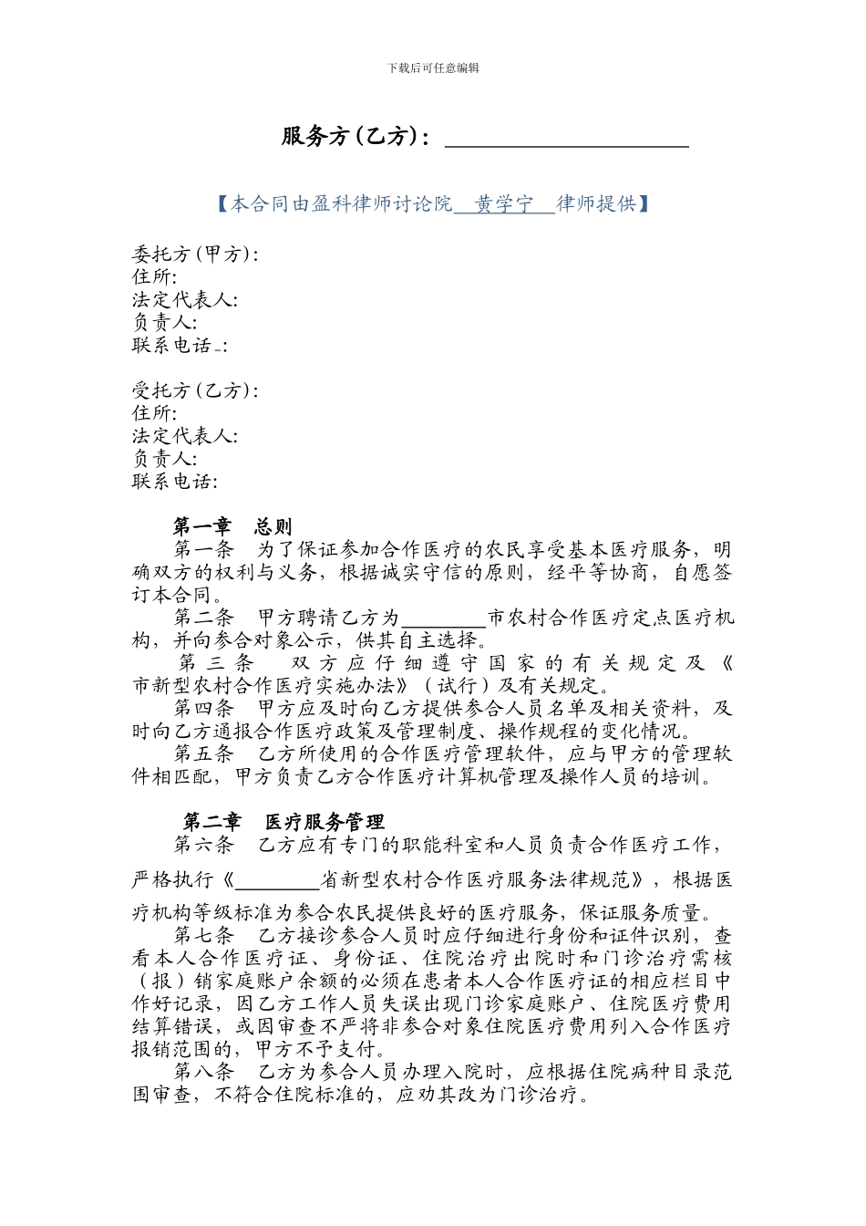 新型农村合作医疗定点医疗机构服务协议_第2页