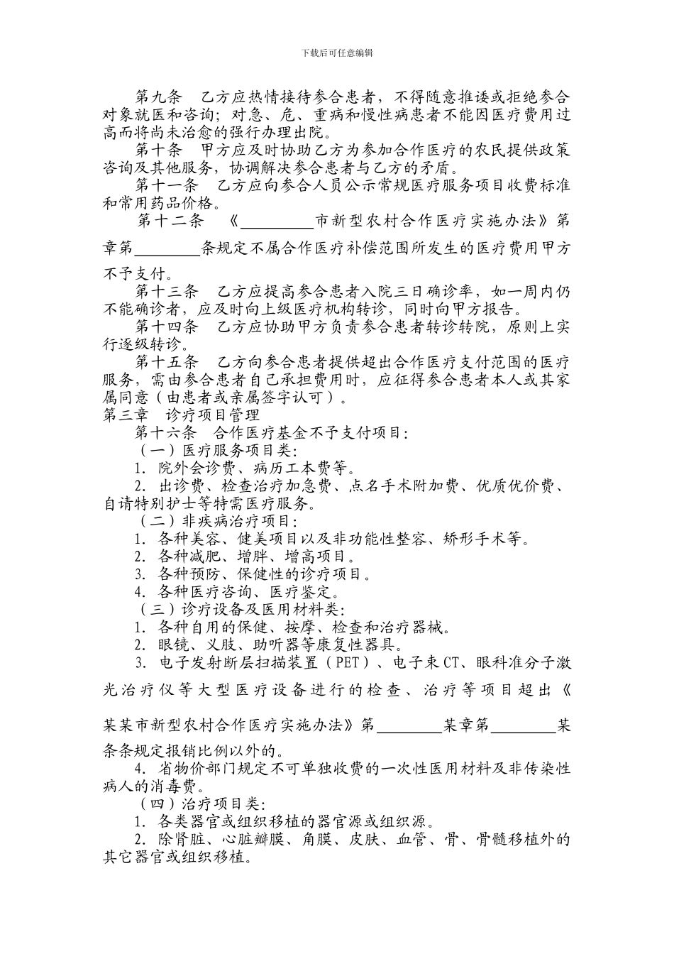 新型农村合作医疗定点医疗机构服务协议_第3页