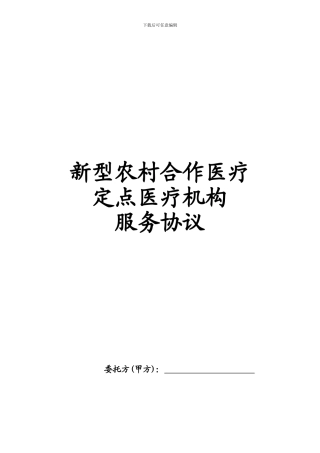 新型农村合作医疗定点医疗机构服务协议