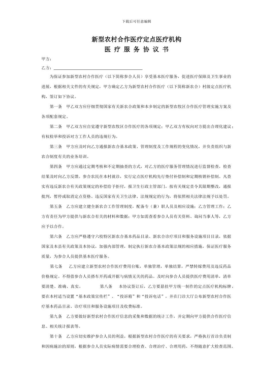 新型农村合作医疗定点医疗机构定治疗协议书_第1页