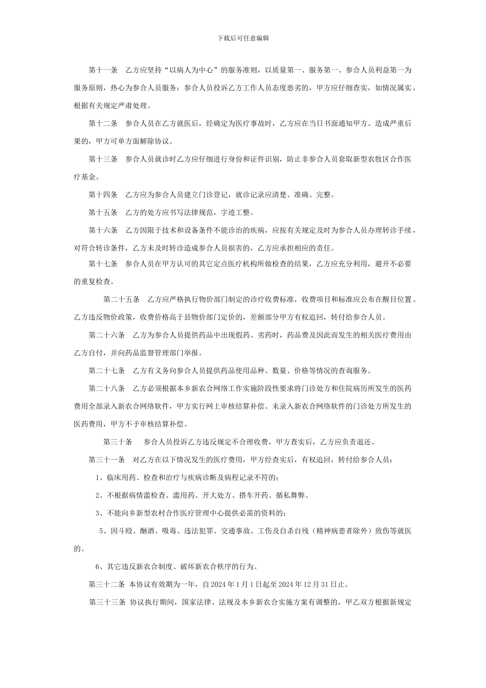 新型农村合作医疗定点医疗机构定治疗协议书_第2页