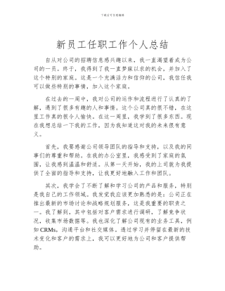 新员工任职工作个人总结