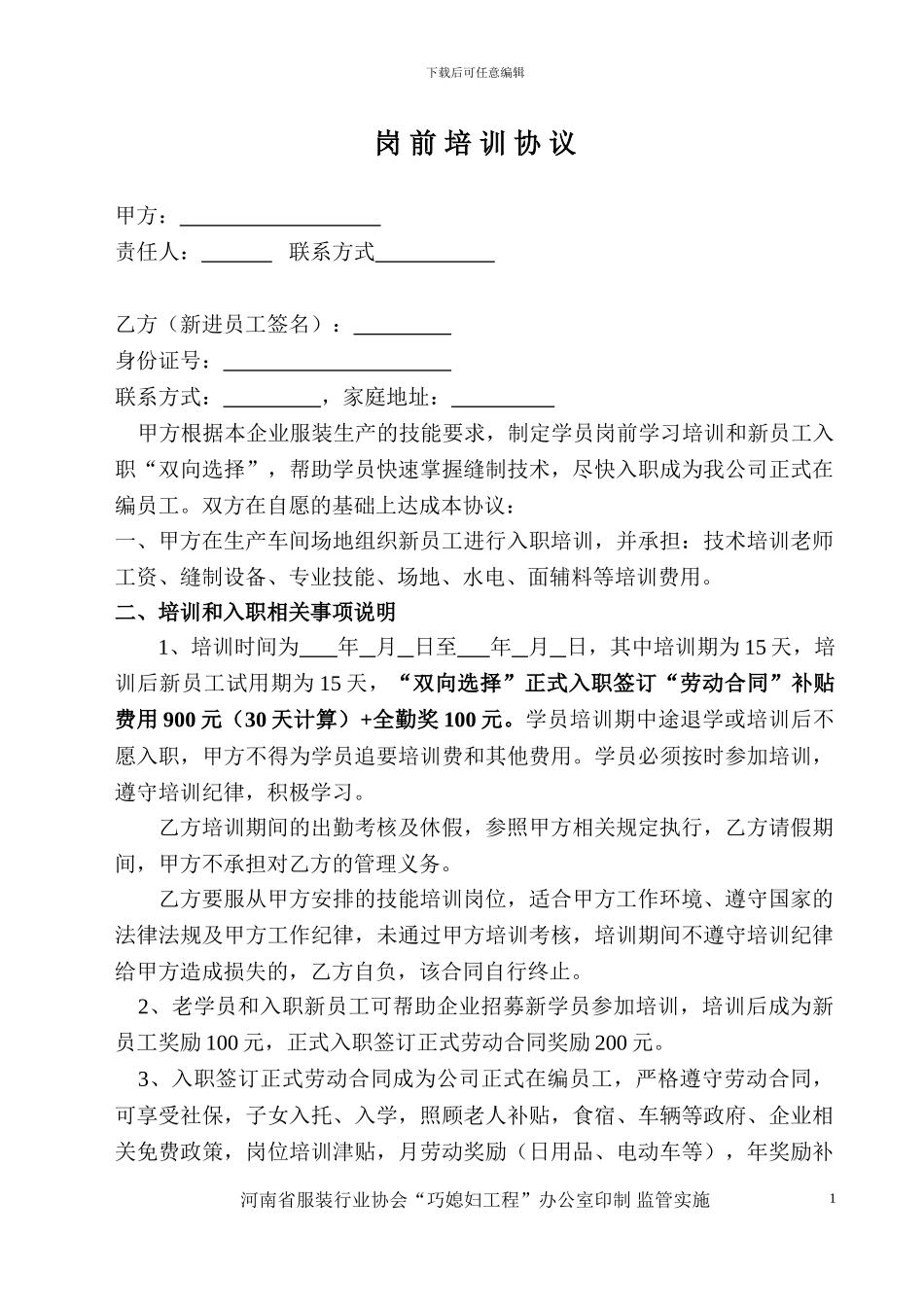 新员工岗前培训协议书_第1页