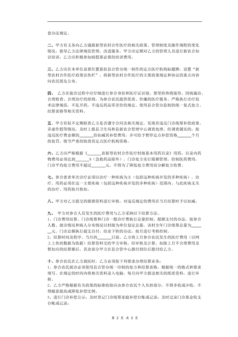 新型农村合作医疗定点服务协议_第2页