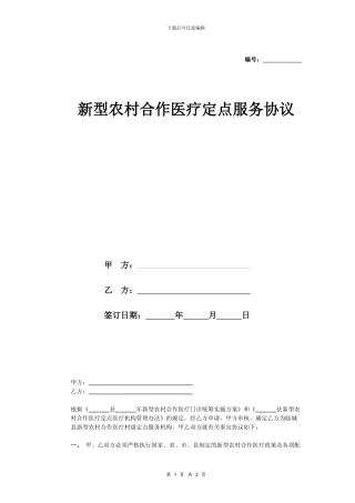 新型农村合作医疗定点服务协议