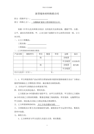 新型墙体材料购销合同---1