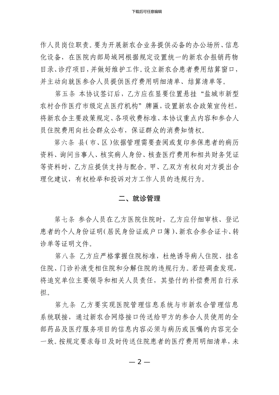 新型农村合作医疗服务协议_第2页