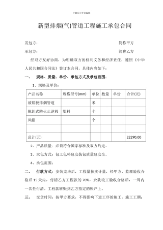 新型排烟管道施工合同