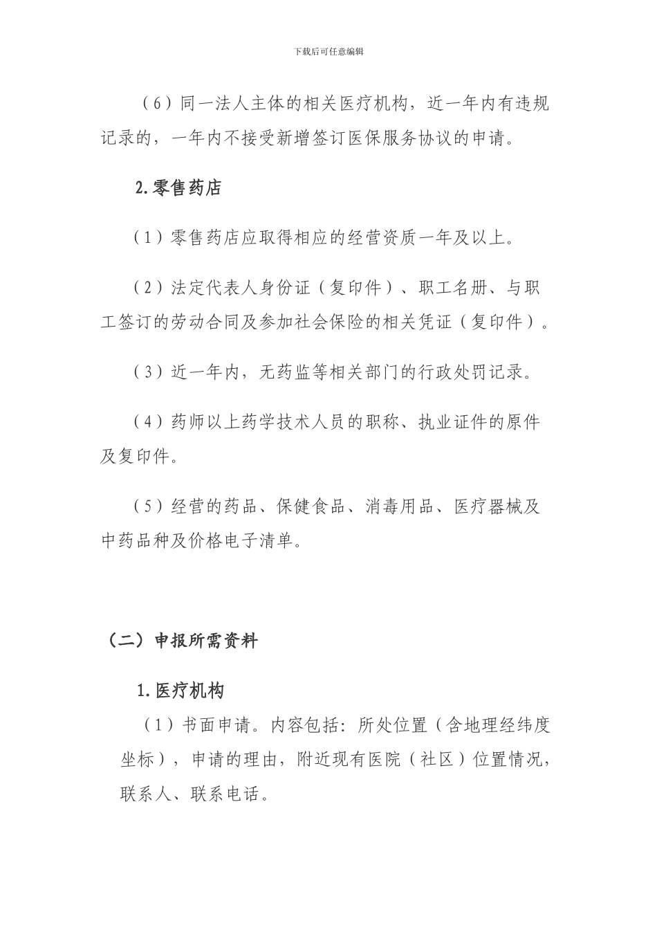 新增签订医疗保险服务协议申报办理流程_第2页