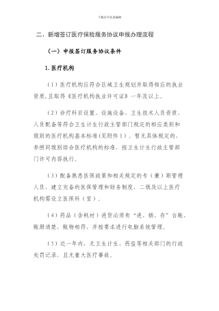 新增签订医疗保险服务协议申报办理流程