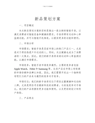 新品策划方案