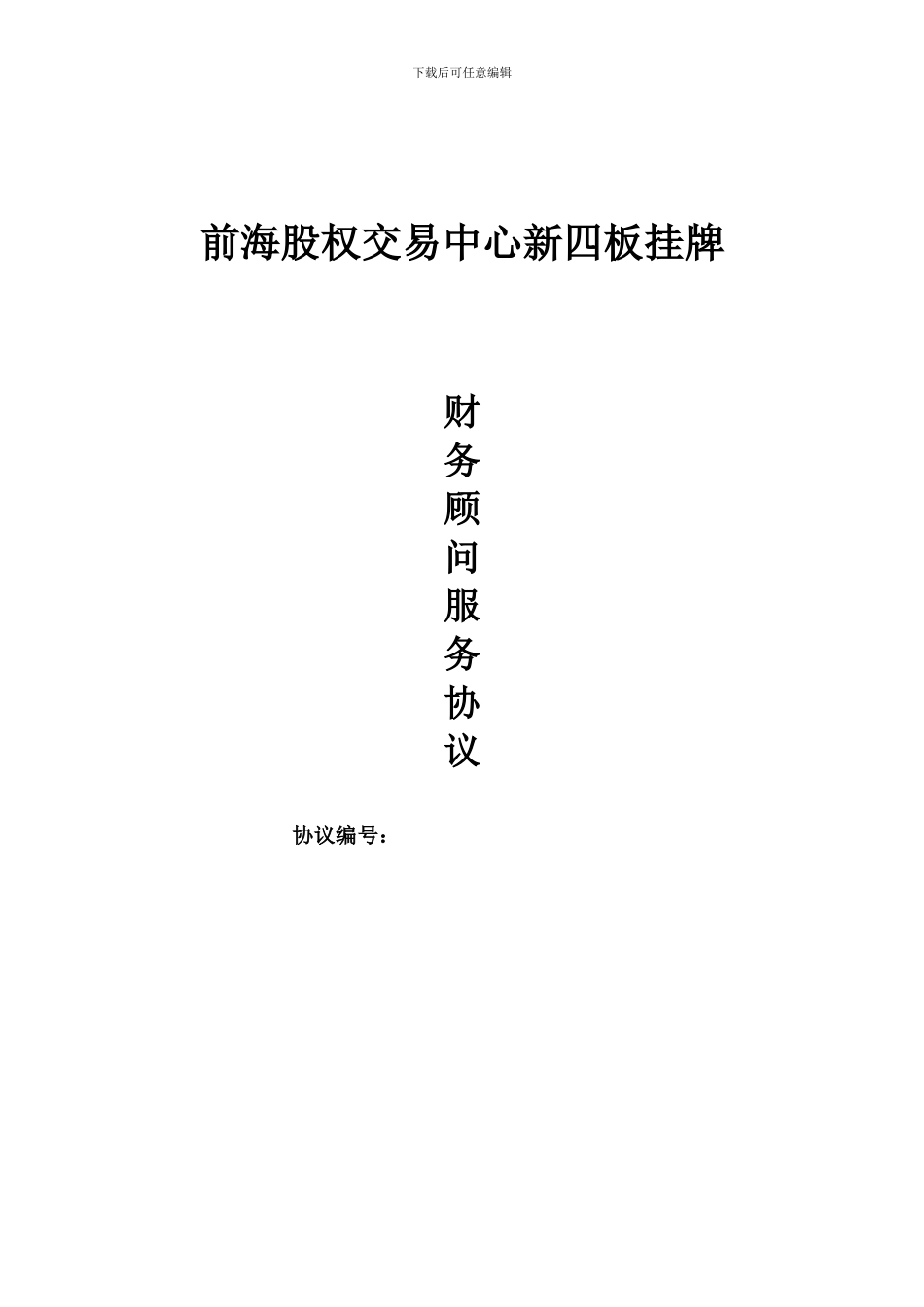 新四版《财务顾问合同》_第1页