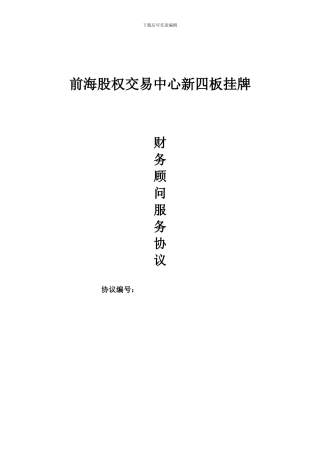 新四版《财务顾问合同》