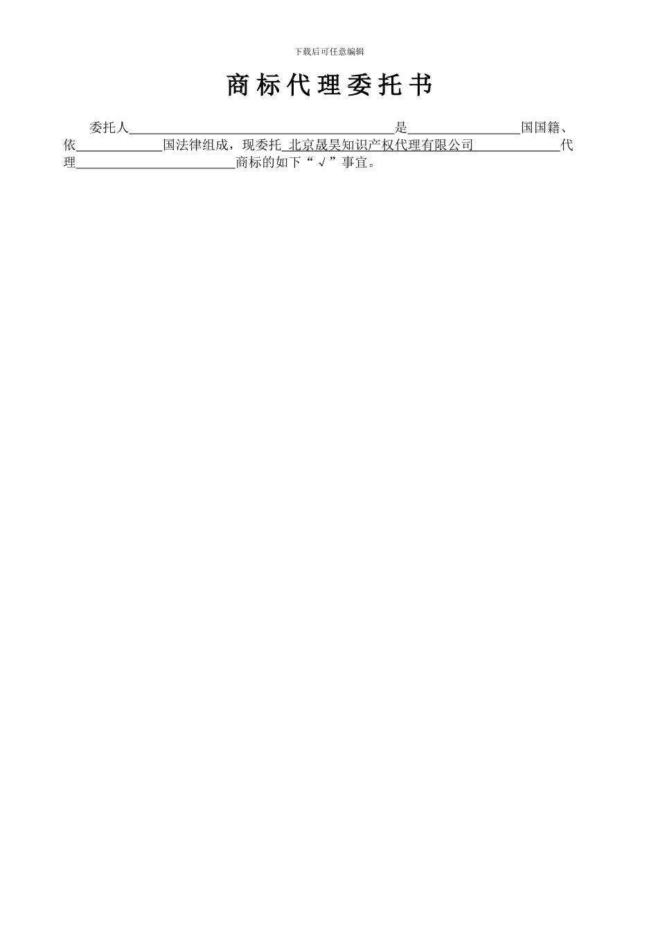 新商标代理委托书_第1页