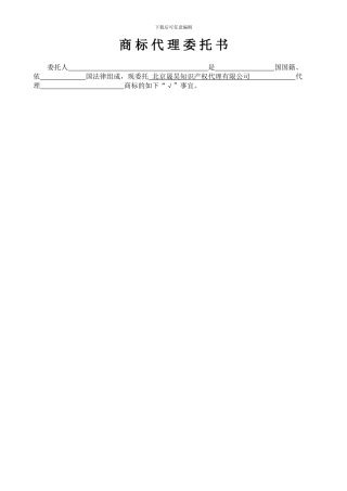 新商标代理委托书